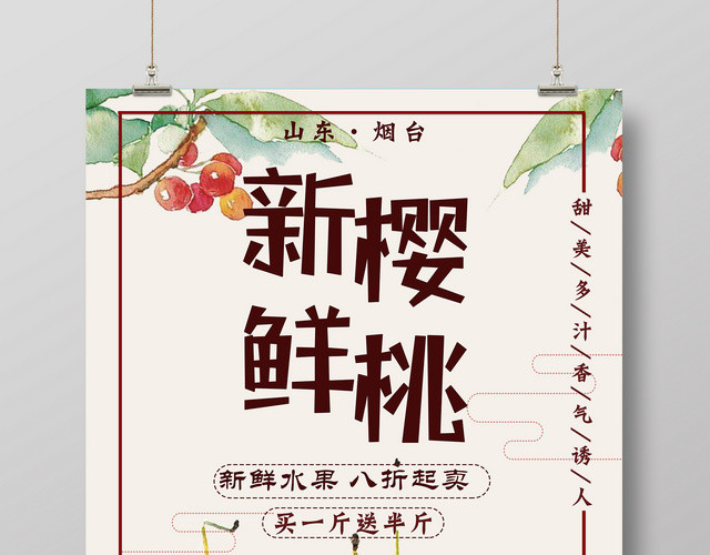 水果手绘樱桃新鲜山东樱桃甜美多汁八折起卖促销海报