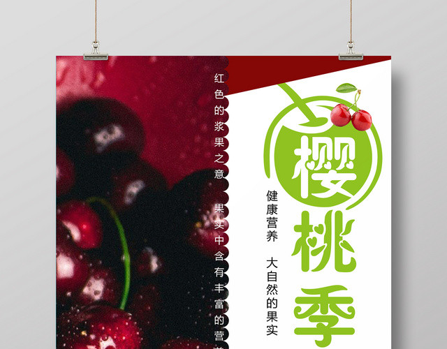 樱桃季健康营养樱桃车厘子水果宣传红色海报