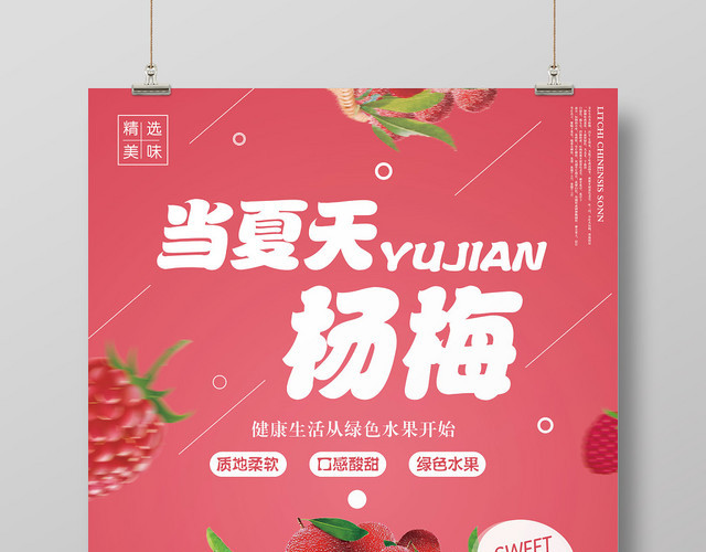粉色背景杨梅水果当夏天遇见杨梅促销海报