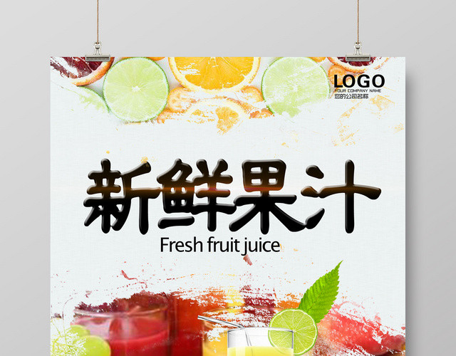 新鲜果汁饮料简洁创意海报设计果汁店夏日清爽商用