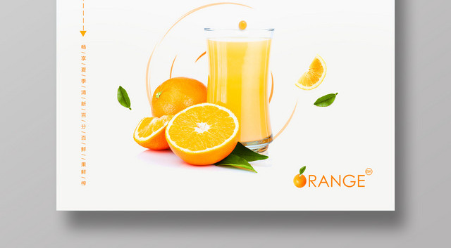 香橙汁新鲜果汁饮料鲜榨果汁果汁店商用海报设计