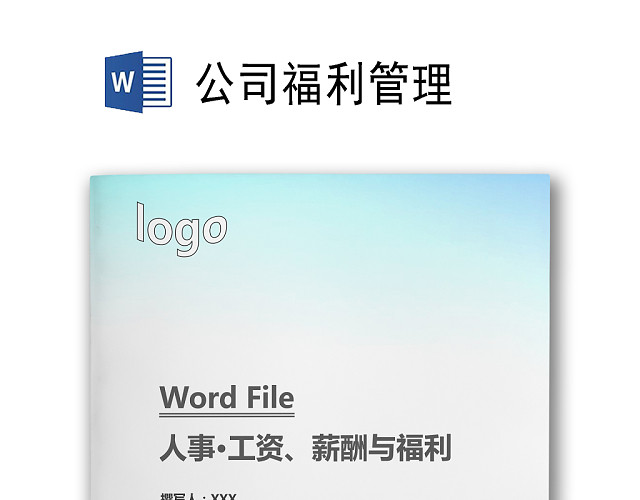 商务简约大气办公城市建筑背景公司企业福利管理WORD模板