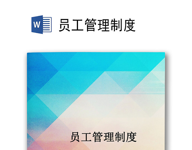商务简约大气办公城市建筑海报背景公司企业员工管理制度WORD