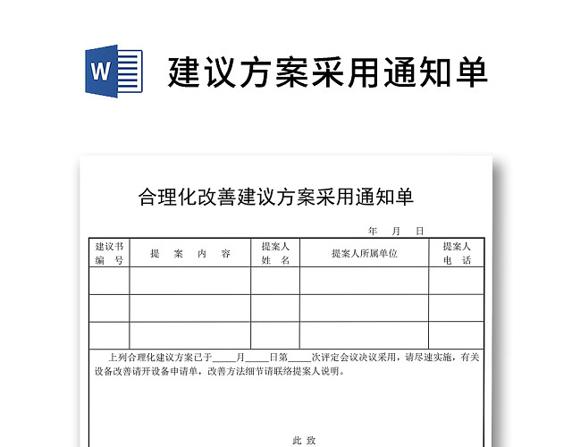 黑白简约正式公司合理化改善建议方案采用通知单WORD模板