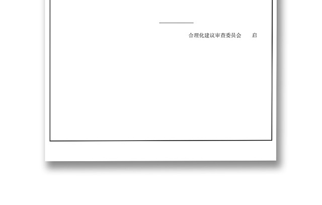 黑白简约正式公司合理化改善建议方案采用通知单WORD模板