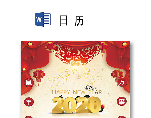 简约创意鼠年大吉鼠年日历WORD模板