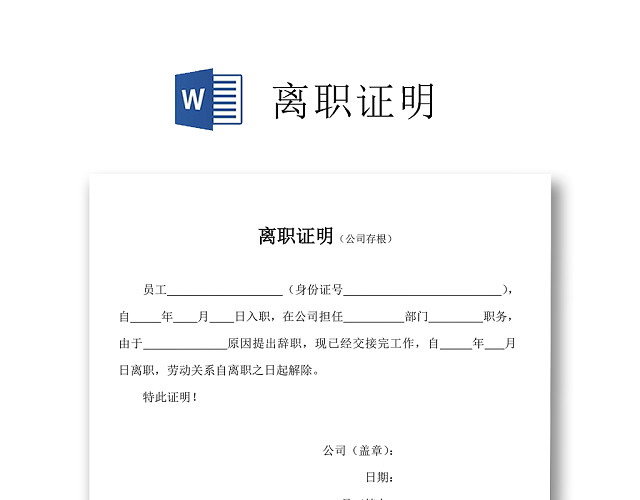 黑白简约公司员工离职证明书离职申请WORD模板