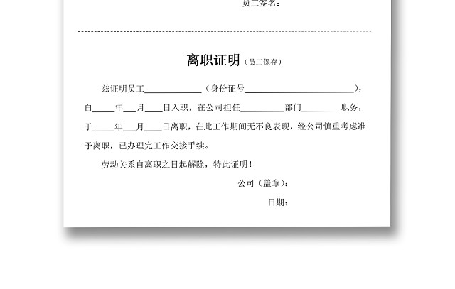 黑白简约公司员工离职证明书离职申请WORD模板