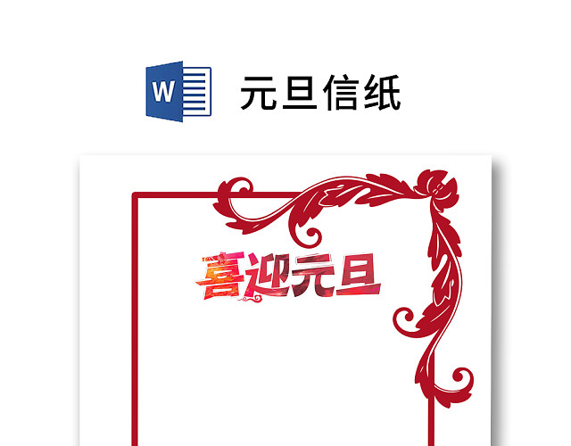 红色边框中国风花边简约元旦信纸WORD模板