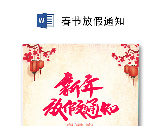 简约中国风灯笼梅花底纹春节放假通知海报WORD模板