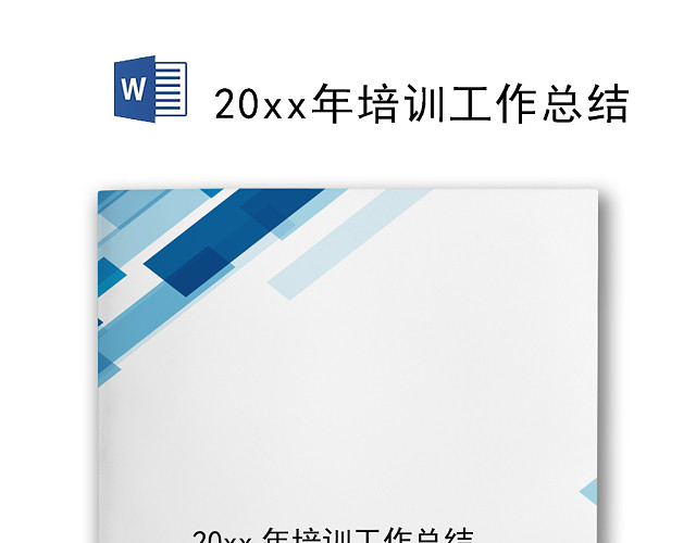 简约清新企业年终工作总结WORD模板