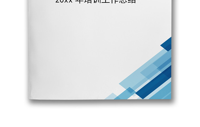 简约清新企业年终工作总结WORD模板