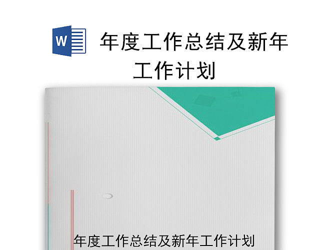 简约绿色几何风格灰色背景年终工作总结WORD模板