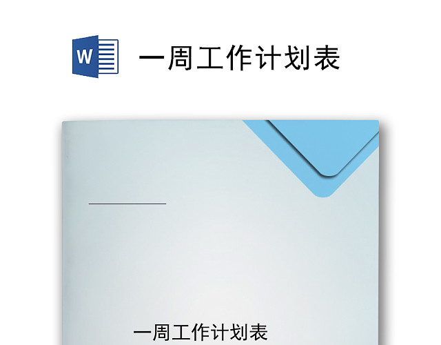 蓝灰色简约一周工作计划表WORD模板