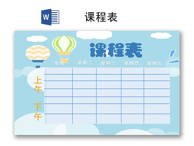 清新蓝色简约卡通课程表WORD模板