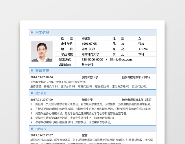 简历表格数学老师实用简洁淡蓝框个人简历WORD模板