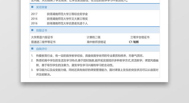 简历表格数学老师实用简洁淡蓝框个人简历WORD模板