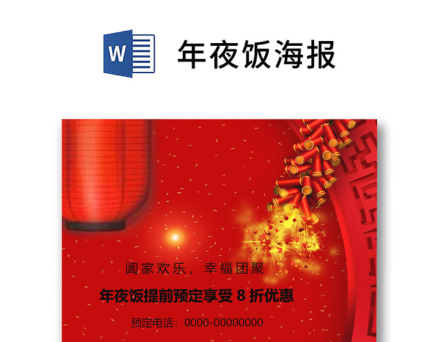 彩色简约红色喜庆卡通新年快乐年夜饭WORD模板年夜饭海报