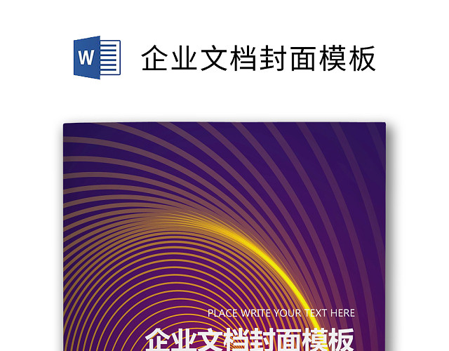 企业文档简约商务封皮模板
