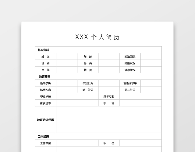 简约实用空白个人简历WORD模板