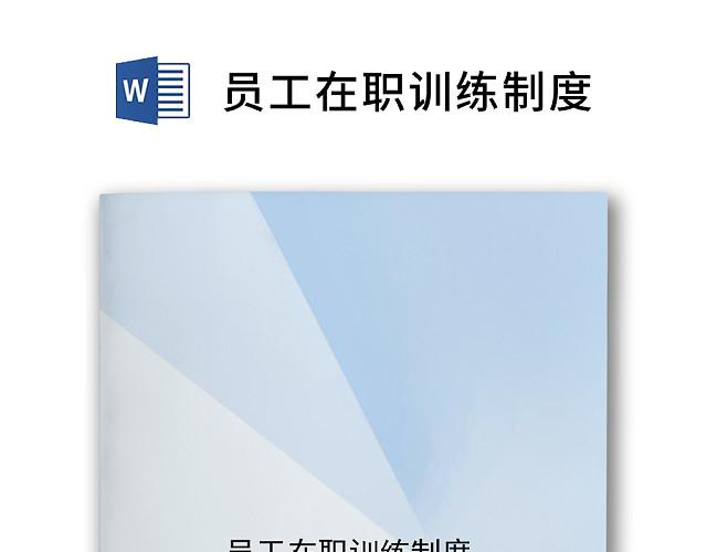 蓝色简约拼接员工管理制度WORD模板