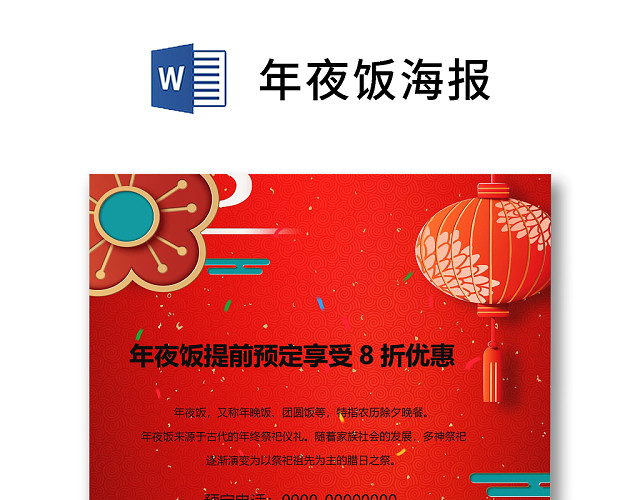 彩色简约红色喜庆卡通新年快乐年夜饭WORD模板年夜饭海报