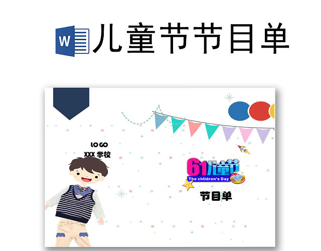 简约小清新插画背景儿童节节目单WORD模板