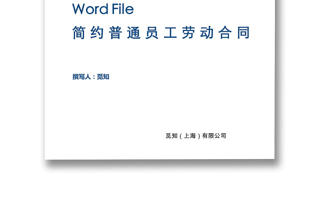 简约普通员工劳动合同WORD模板