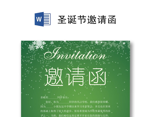 绿色简约圣诞节邀请函WORD模板