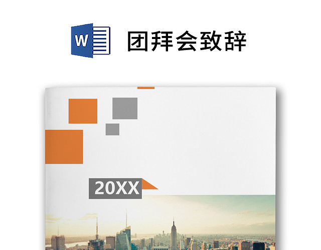 黑白简约正式公司团拜会致辞春节晚会致辞WORD模板