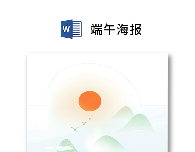 绿色清新简约森系山水卡通水墨中国风端午海报WORD模板