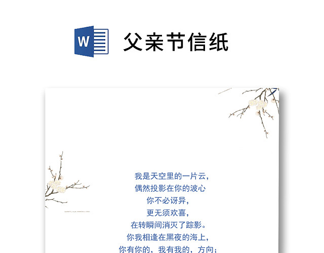 白色简约人物剪影父亲节信纸WORD模板