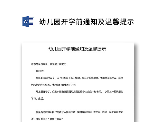 简约正式幼儿园学校开学前通知温馨提示注意事项WORD模板