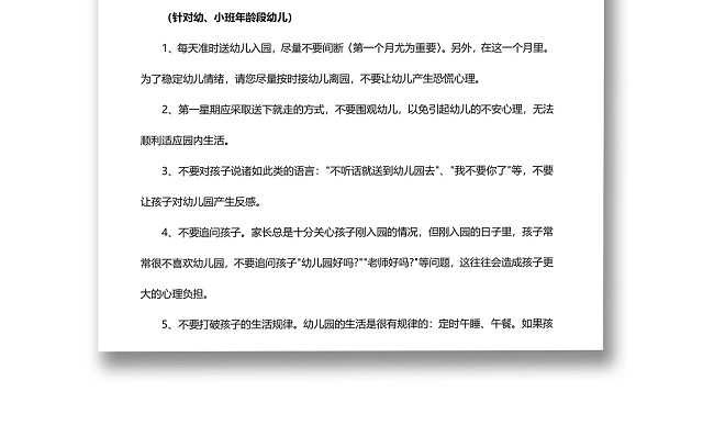 简约正式幼儿园学校开学前通知温馨提示注意事项WORD模板