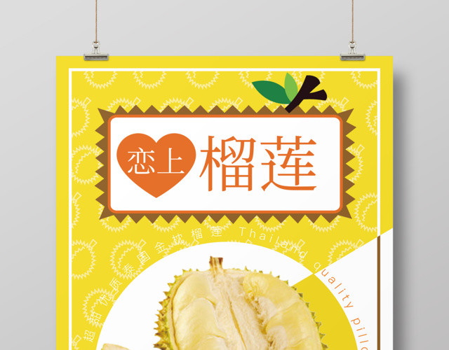 创意黄色水果之王榴莲海报设计