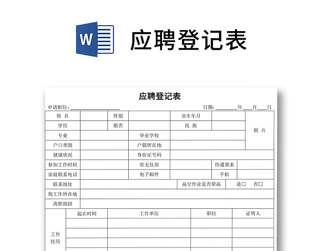 黑白简约正式公司应聘登记表信息登记表WORD模板