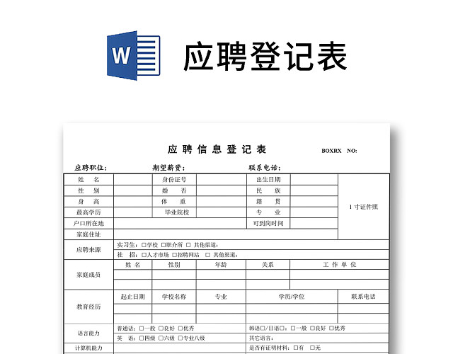 黑白简约正式公司应聘登记表信息登记表WORD模板