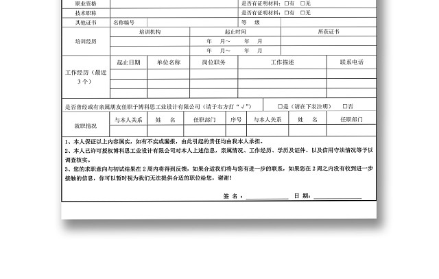 黑白简约正式公司应聘登记表信息登记表WORD模板