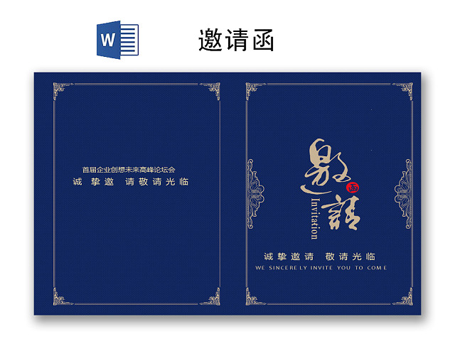 蓝色简约商务邀请函WORD模板