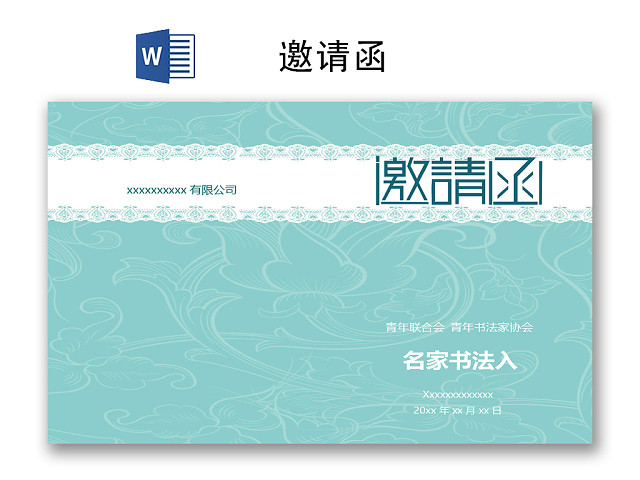 简约大方典雅邀请函WORD模板