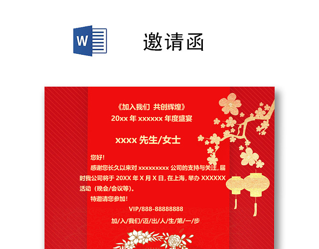 红色时尚简约邀请函WORD模板