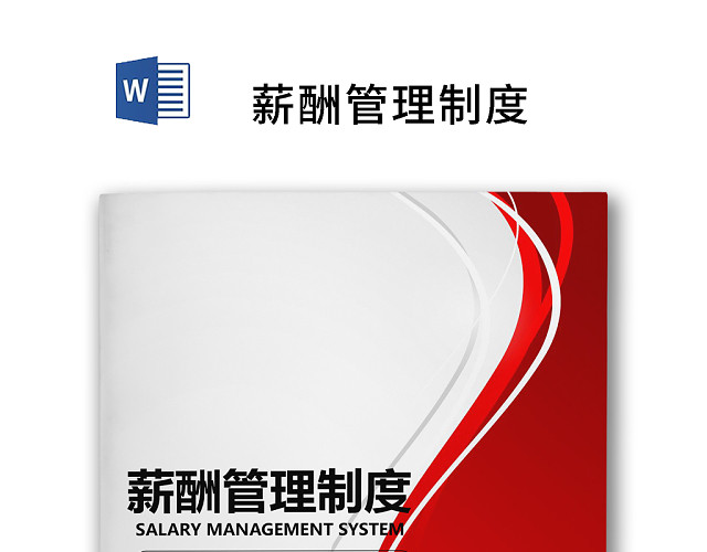 红色简约线条风格企业薪酬管理WORD模板