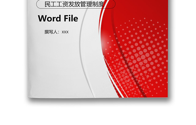 红色简约线条风格企业薪酬管理WORD模板