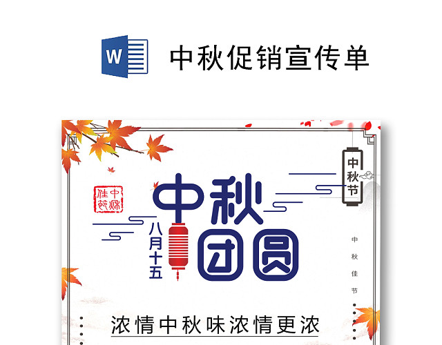 中国风简约中秋促销宣传单海报WORD模板
