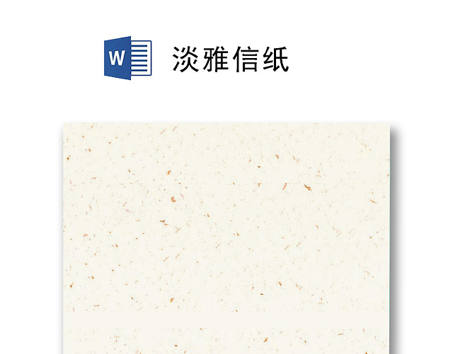 淡雅简约大方信纸WORD模板
