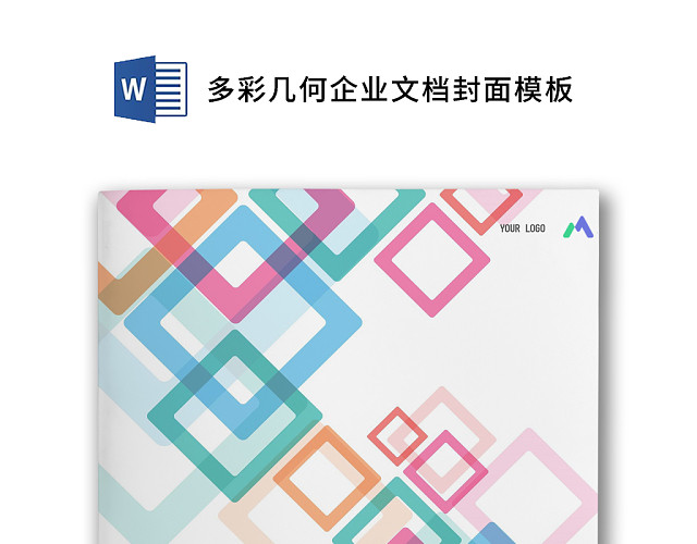 简约多彩几何企业文档封面WORD模板