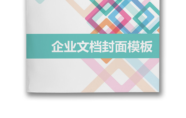简约多彩几何企业文档封面WORD模板