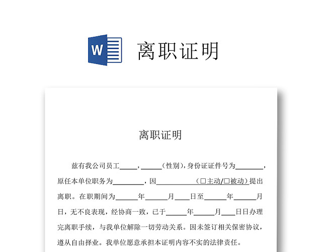 黑白简约公司员工离职证明书离职申请WORD模板