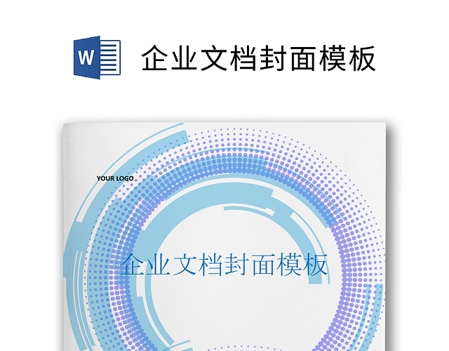 企业文档简约商务封皮模板