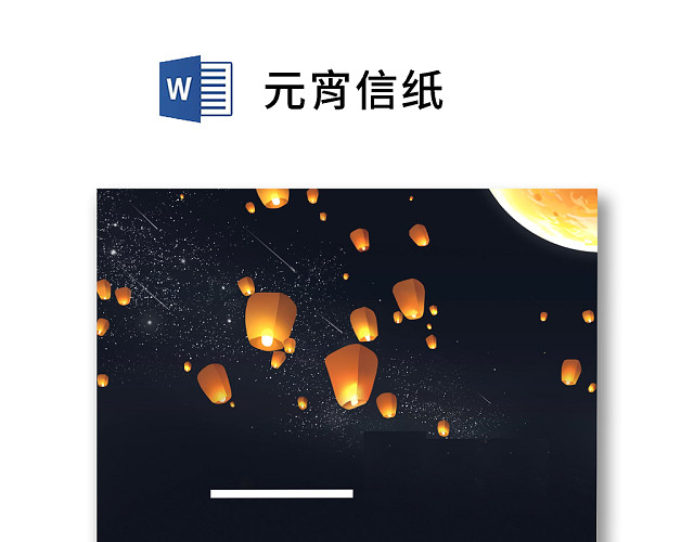 黑色简约元宵节信纸WORD模板
